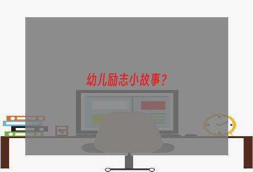 幼儿励志小故事？