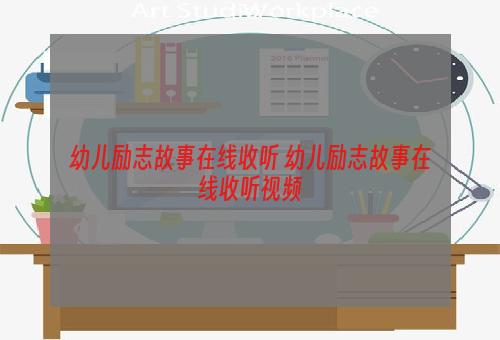 幼儿励志故事在线收听 幼儿励志故事在线收听视频