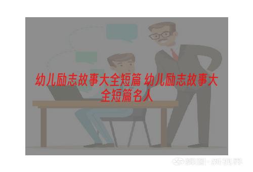 幼儿励志故事大全短篇 幼儿励志故事大全短篇名人