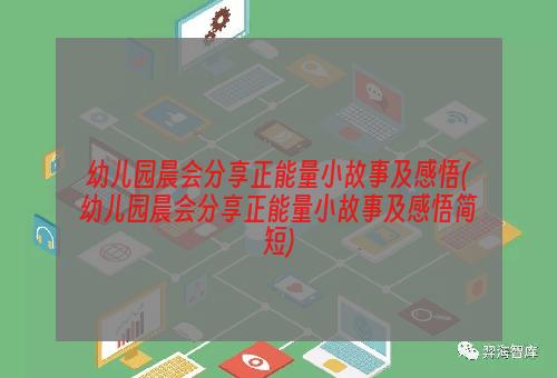 幼儿园晨会分享正能量小故事及感悟(幼儿园晨会分享正能量小故事及感悟简短)