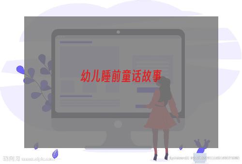 幼儿睡前童话故事