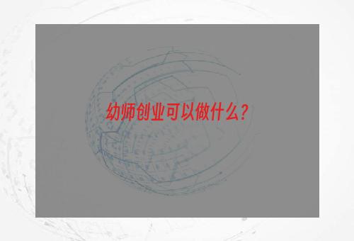 幼师创业可以做什么？
