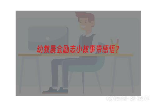 幼教晨会励志小故事带感悟？