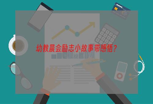 幼教晨会励志小故事带感悟？