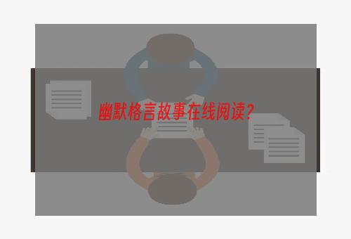 幽默格言故事在线阅读？