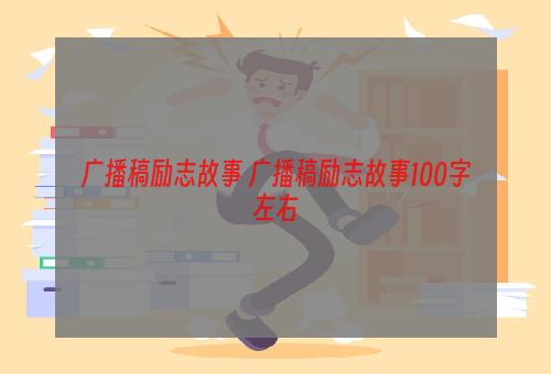 广播稿励志故事 广播稿励志故事100字左右