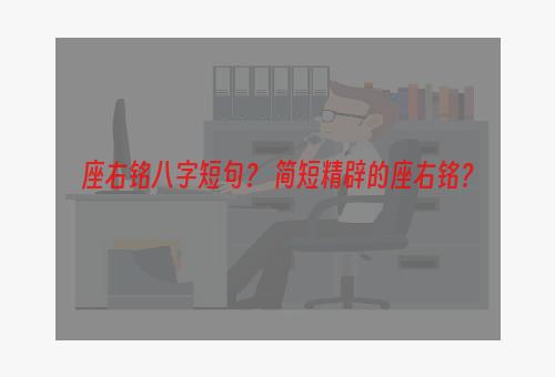 座右铭八字短句？ 简短精辟的座右铭？