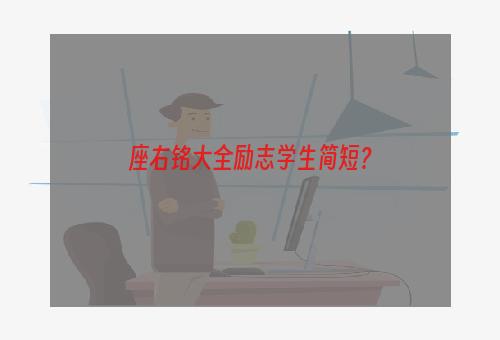 座右铭大全励志学生简短？