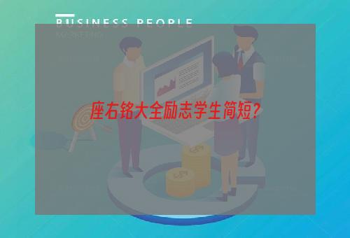 座右铭大全励志学生简短？