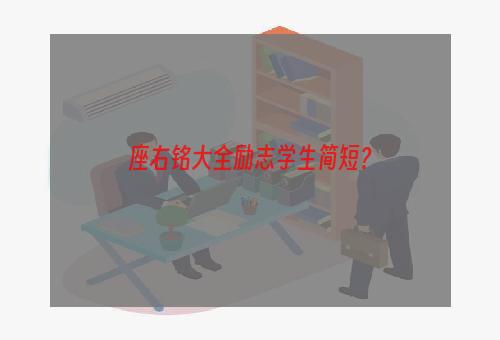 座右铭大全励志学生简短？