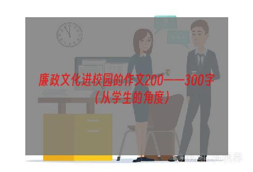 廉政文化进校园的作文200——300字（从学生的角度）