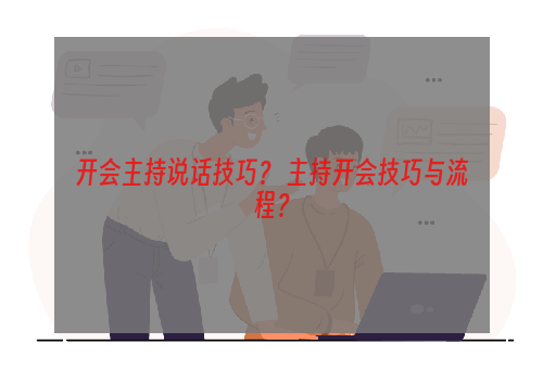 开会主持说话技巧？ 主持开会技巧与流程？