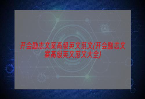 开会励志文案高级英文范文(开会励志文案高级英文范文大全)