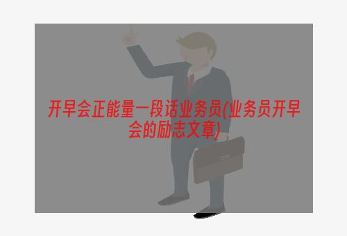 开早会正能量一段话业务员(业务员开早会的励志文章)