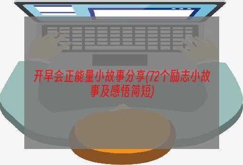 开早会正能量小故事分享(72个励志小故事及感悟简短)