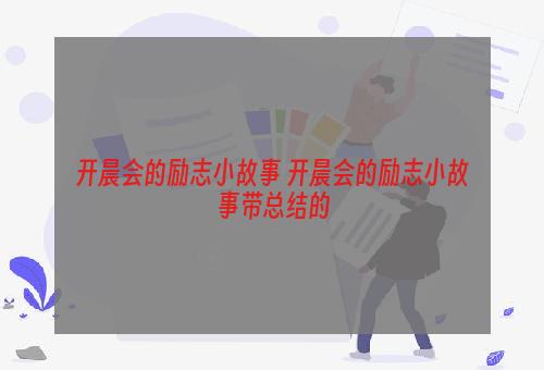 开晨会的励志小故事 开晨会的励志小故事带总结的