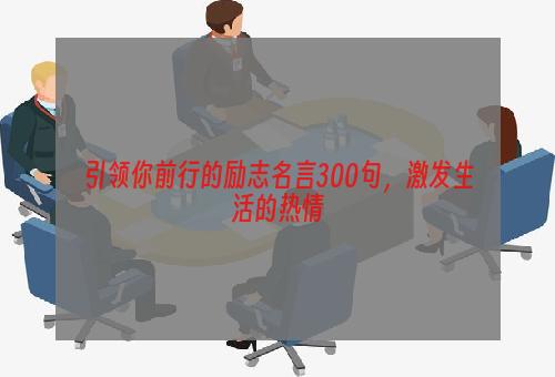 引领你前行的励志名言300句，激发生活的热情