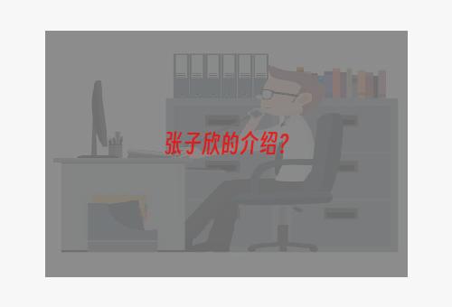 张子欣的介绍？