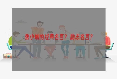 张小娴的经典名言？ 励志名言？