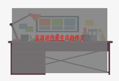 张海迪热爱生命的作文