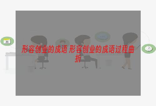 形容创业的成语 形容创业的成语过程曲折