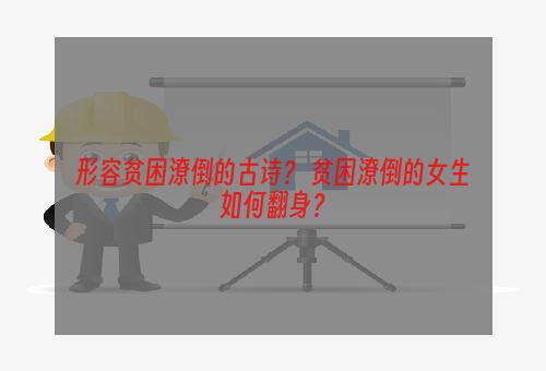 形容贫困潦倒的古诗？ 贫困潦倒的女生如何翻身？