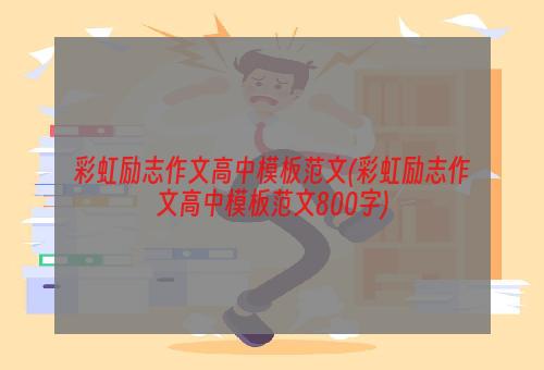 彩虹励志作文高中模板范文(彩虹励志作文高中模板范文800字)