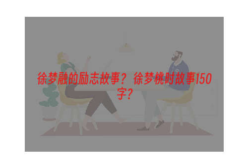 徐梦融的励志故事？ 徐梦桃时故事150字？