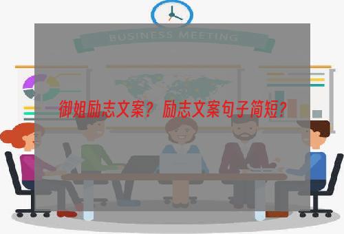 御姐励志文案？ 励志文案句子简短？