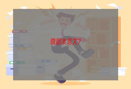 微剧本范文？