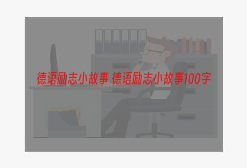 德语励志小故事 德语励志小故事100字
