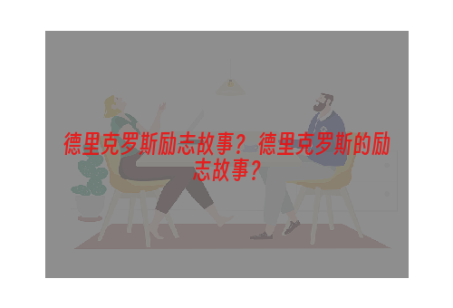德里克罗斯励志故事？ 德里克罗斯的励志故事？