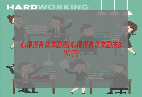 心得报告范文励志(心得报告范文励志800字)