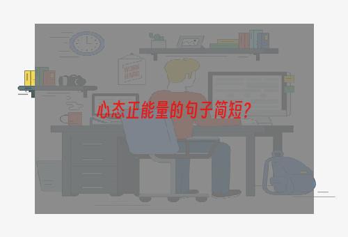 心态正能量的句子简短？