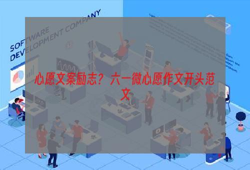 心愿文案励志？ 六一微心愿作文开头范文