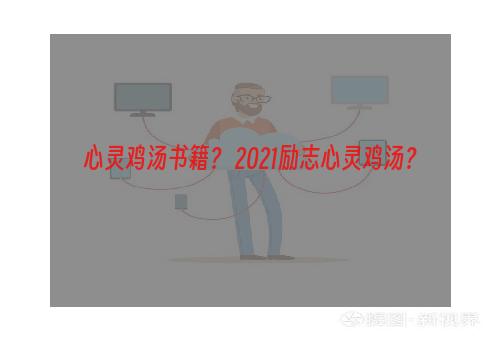 心灵鸡汤书籍？ 2021励志心灵鸡汤？