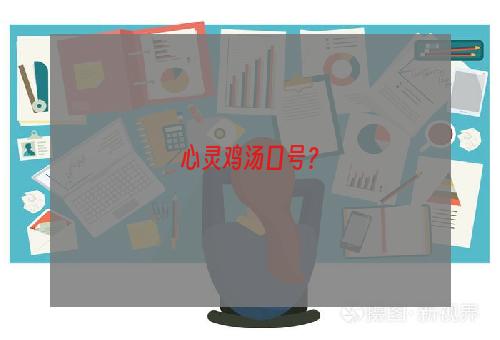 心灵鸡汤口号？