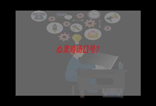 心灵鸡汤口号？