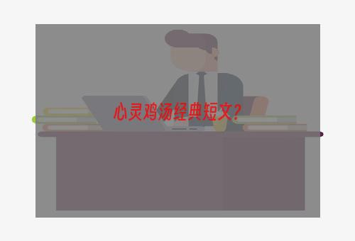 心灵鸡汤经典短文？