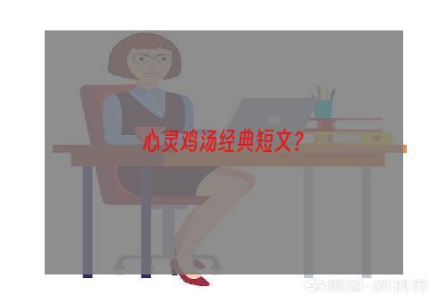 心灵鸡汤经典短文？