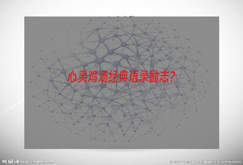 心灵鸡汤经典语录励志？