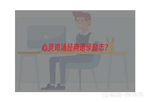 心灵鸡汤经典语录励志？
