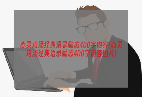 心灵鸡汤经典语录励志400字内容(心灵鸡汤经典语录励志400字内容图片)