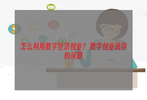 怎么利用数字经济创业？ 数字创业现存的问题