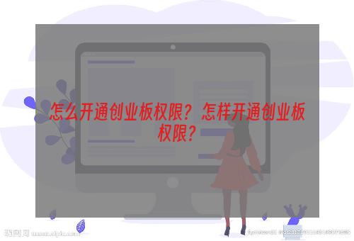 怎么开通创业板权限？ 怎样开通创业板权限？