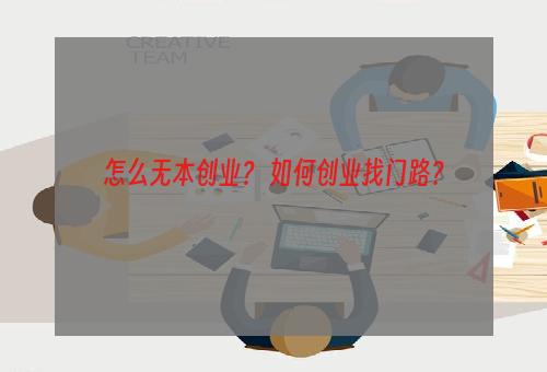 怎么无本创业？ 如何创业找门路？