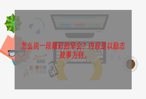怎么说一段精彩的早会？内容是以励志故事为材。