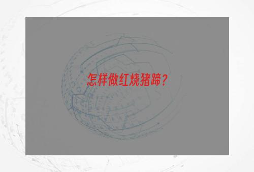 怎样做红烧猪蹄？