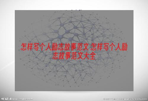 怎样写个人励志故事范文 怎样写个人励志故事范文大全