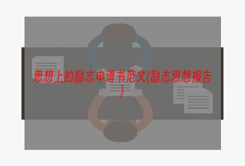 思想上的励志申请书范文(励志思想报告)